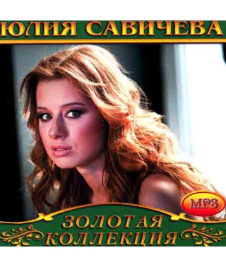 Юлия Савичева [CD/mp3]