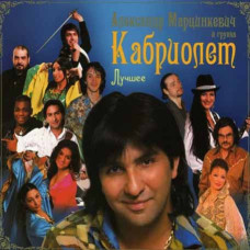 Alexander Martsinkevich and Convertible ?– The Best (2CD, Digipak)