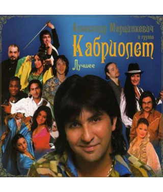Олександр Марцинкевич і Кабріолет? - Найкраще (2CD, Digipak)