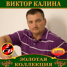 Виктор Калина [2 CD/mp3]