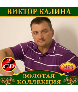 Віктор Калина [2 CD/mp3]