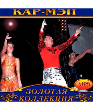Кар-Мэн  [CD/mp3]