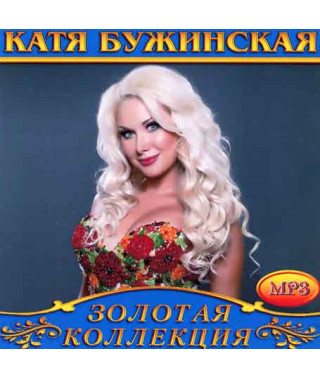 Катя Бужинская [CD/mp3]
