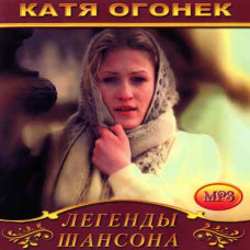 Katya Ogonyok [CD/mp3]