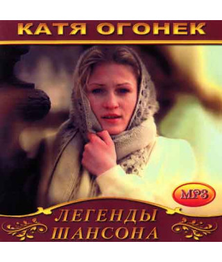 Катя Вогник [CD/mp3]