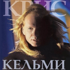Кріс Кельмі [CD/mp3]