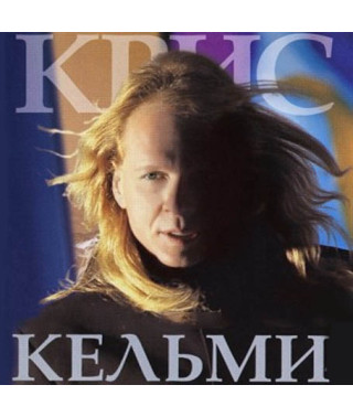 Крис Кельми [CD/mp3]