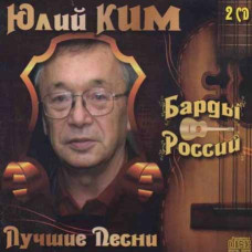 Yuliy Kim – The Best (2cd, Audio) Yuliy Kim – The Best (2cd, Audio)