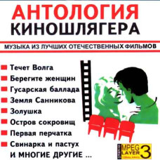 Антологія кіношлягера [CD/mp3]