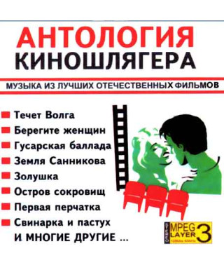 Антологія кіношлягера [CD/mp3]