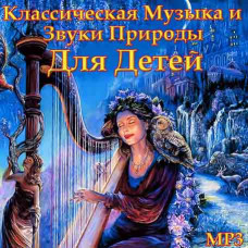 Классическая музыка и звуки природы для детей [CD/mp3]