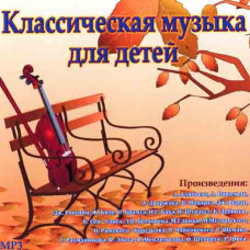 Классическая музыка для детей 1ч [CD/mp3]