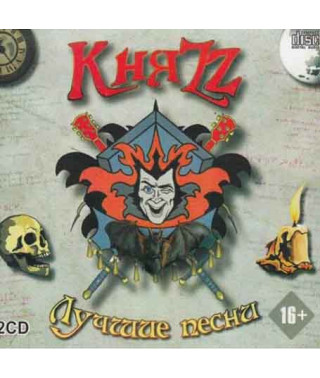 КняZz – Лучшее (2cd, Audio)