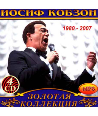 Иосиф Кобзон [4 CD/mp3]