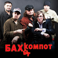 Бахит - Компот [CD/mp3]