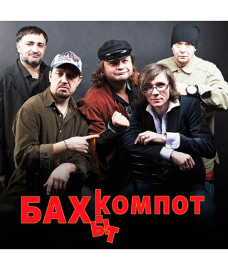 Бахит - Компот [CD/mp3]
