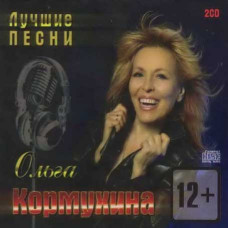 Olga Kormukhina – The Best (2cd, Audio) Olga Kormukhina – The Best (2cd, Audio)