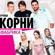 Корни и Фабрика [CD/mp3]