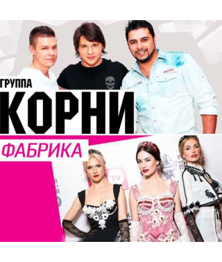 Корни и Фабрика [CD/mp3]