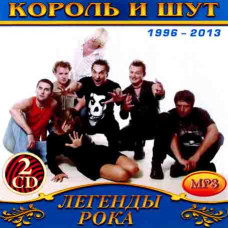 Король и Шут [2 CD/mp3]