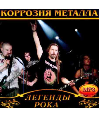 Корозія Металу [CD/mp3]
