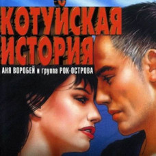 Аня Воробей та Котуйська Історія [CD/mp3]