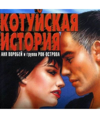 Аня Воробей и Котуйская История [CD/mp3]