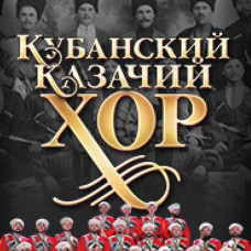 Хор Кубанських козаків [2 CD/mp3]