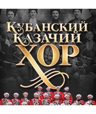 Хор Кубанських козаків [2 CD/mp3]