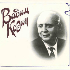 Вадим Козин [CD/mp3]
