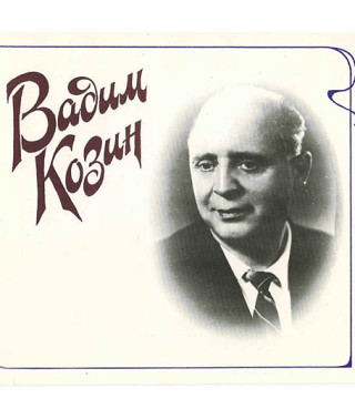 Вадим Козин [CD/mp3]