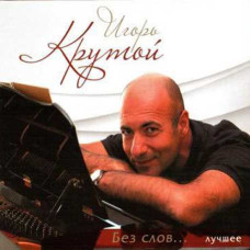 Ігор Крутий? – Найкраще. Без слів ... (2CD, Digipak) Ігор Крутий? – Найкраще. Без слів ... (2CD, Digipak)