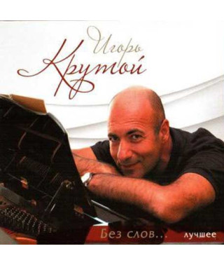 Ігор Крутий? – Найкраще. Без слів ... (2CD, Digipak)