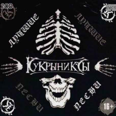 Кукринікси - Найкраще (2cd, Audio) Кукринікси - Найкраще (2cd, Audio)