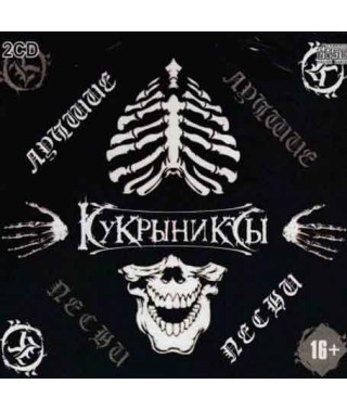 Кукринікси - Найкраще (2cd, Audio)