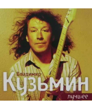 Владимир Кузьмин – Лучшее (2CD, Digipak) Владимир Кузьмин – Лучшее (2CD, Digipak)