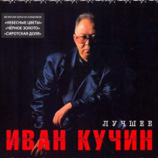 Ivan Kuchin – The Best (2 cd, digipak) Ivan Kuchin – The Best (2 cd, digipak)