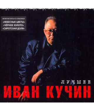 Іван Кучин - Найкраще (2 cd, digipak)