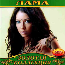 Lama (Лама) [CD/mp3]