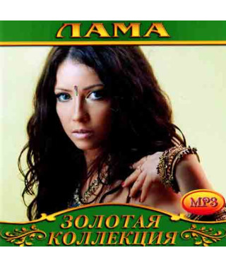 Lama (Лама) [CD/mp3]