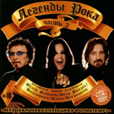 Легенды зарубежного рока 2 [CD/mp3]