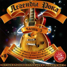 Легенды зарубежного рока 3 [CD/mp3]