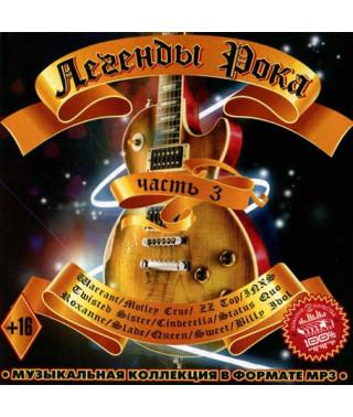 Легенды зарубежного рока 3 [CD/mp3]