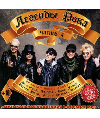 Легенды зарубежного рока 4 [CD/mp3]