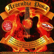 Легенды зарубежного рока 1 [CD/mp3]
