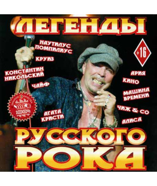 Легенды русского рока 1ч. [CD/mp3]