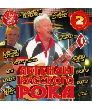 Легенды русского рока 2ч. [CD/mp3]