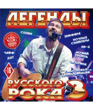 Легенды русского рока 3ч. [CD/mp3]