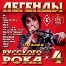 Легенды русского рока 4ч. [CD/mp3]