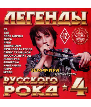 Легенды русского рока 4ч. [CD/mp3]
